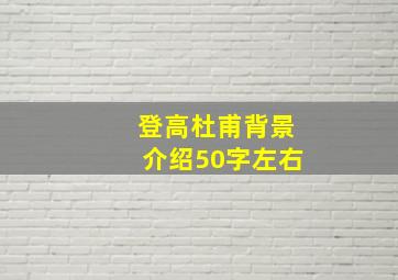 登高杜甫背景介绍50字左右