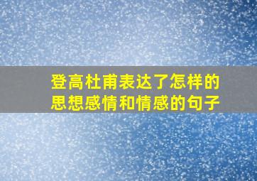 登高杜甫表达了怎样的思想感情和情感的句子