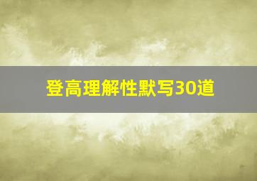 登高理解性默写30道