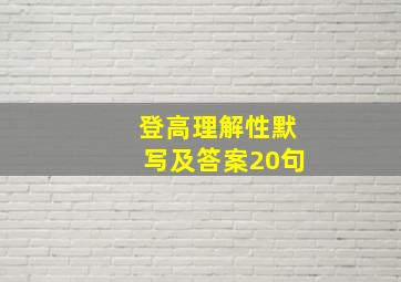 登高理解性默写及答案20句