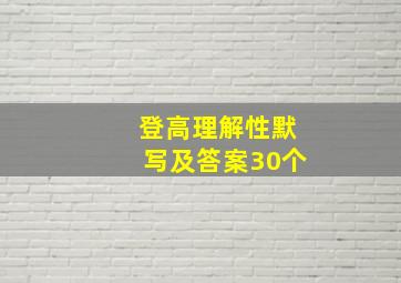 登高理解性默写及答案30个