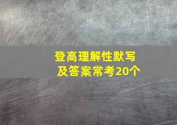 登高理解性默写及答案常考20个