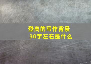 登高的写作背景30字左右是什么