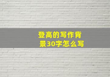 登高的写作背景30字怎么写