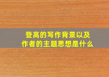 登高的写作背景以及作者的主题思想是什么