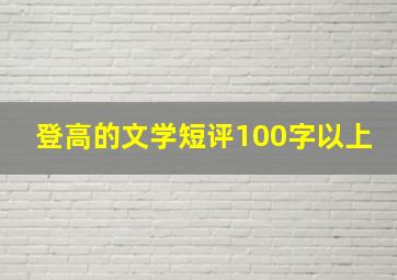 登高的文学短评100字以上