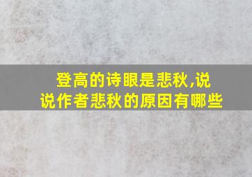 登高的诗眼是悲秋,说说作者悲秋的原因有哪些