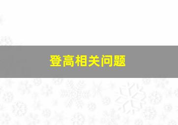 登高相关问题