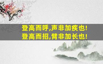 登高而呼,声非加疾也!登高而招,臂非加长也!