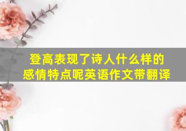 登高表现了诗人什么样的感情特点呢英语作文带翻译