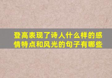 登高表现了诗人什么样的感情特点和风光的句子有哪些