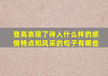 登高表现了诗人什么样的感情特点和风采的句子有哪些