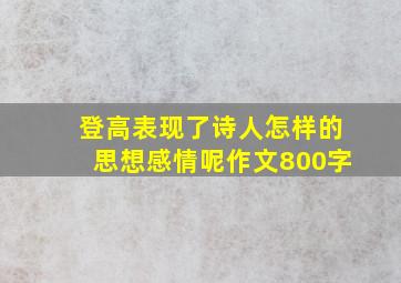 登高表现了诗人怎样的思想感情呢作文800字