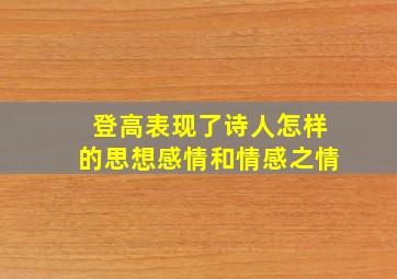 登高表现了诗人怎样的思想感情和情感之情