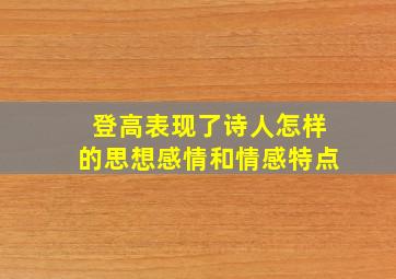 登高表现了诗人怎样的思想感情和情感特点