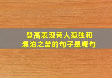 登高表现诗人孤独和漂泊之苦的句子是哪句