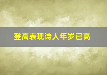 登高表现诗人年岁已高