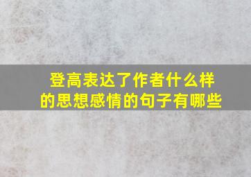 登高表达了作者什么样的思想感情的句子有哪些