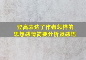 登高表达了作者怎样的思想感情简要分析及感悟