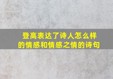 登高表达了诗人怎么样的情感和情感之情的诗句