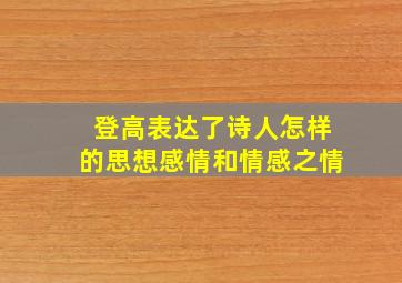 登高表达了诗人怎样的思想感情和情感之情