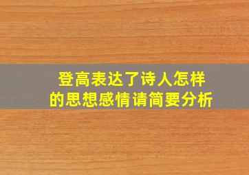 登高表达了诗人怎样的思想感情请简要分析