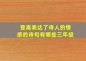 登高表达了诗人的情感的诗句有哪些三年级