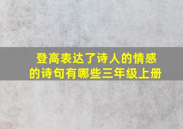 登高表达了诗人的情感的诗句有哪些三年级上册