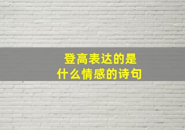 登高表达的是什么情感的诗句