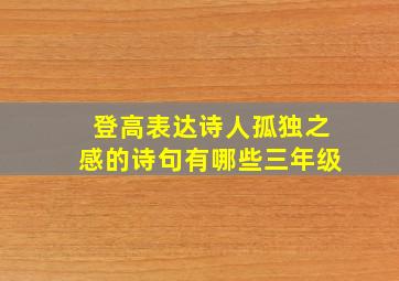 登高表达诗人孤独之感的诗句有哪些三年级