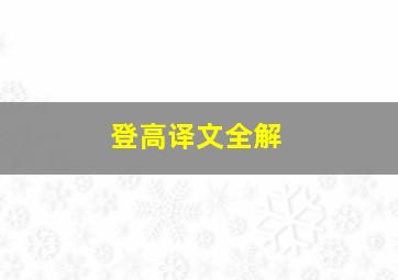 登高译文全解