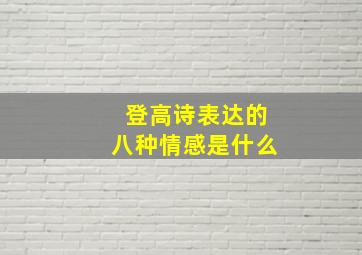 登高诗表达的八种情感是什么