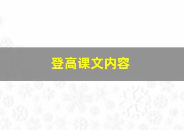 登高课文内容