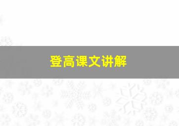 登高课文讲解