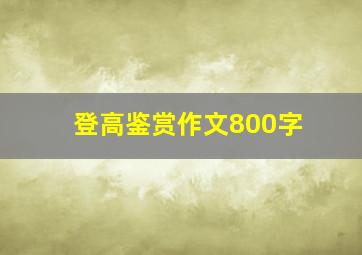 登高鉴赏作文800字