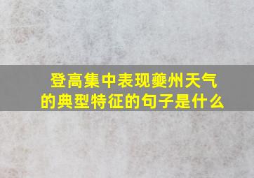 登高集中表现夔州天气的典型特征的句子是什么