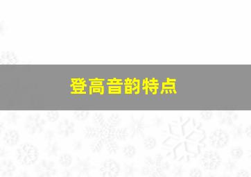 登高音韵特点