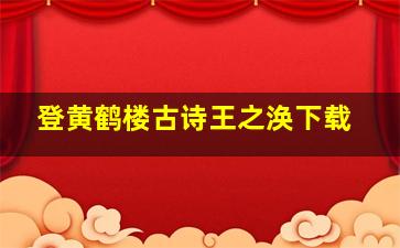 登黄鹤楼古诗王之涣下载