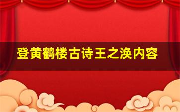 登黄鹤楼古诗王之涣内容