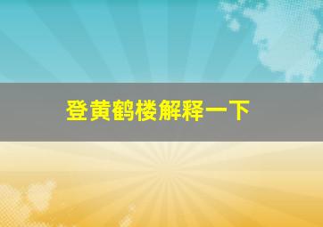 登黄鹤楼解释一下