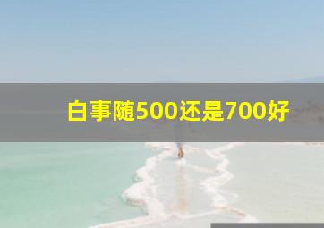 白事随500还是700好