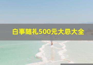 白事随礼500元大忌大全