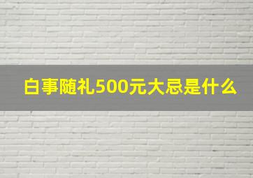 白事随礼500元大忌是什么