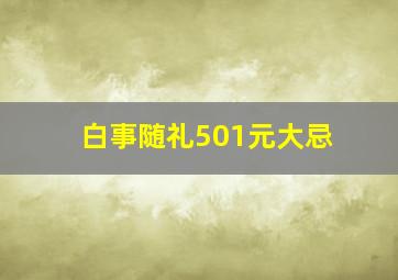 白事随礼501元大忌