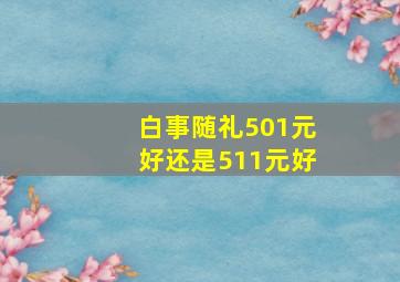 白事随礼501元好还是511元好