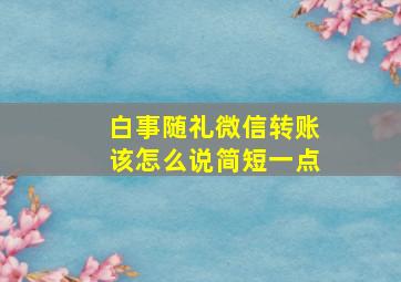 白事随礼微信转账该怎么说简短一点