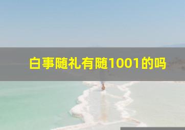 白事随礼有随1001的吗