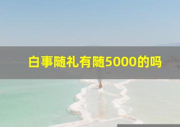 白事随礼有随5000的吗