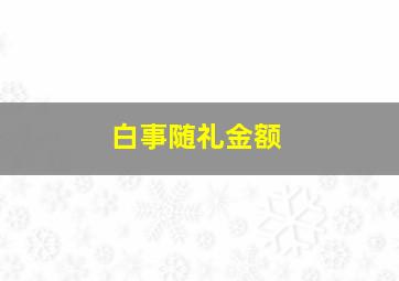 白事随礼金额