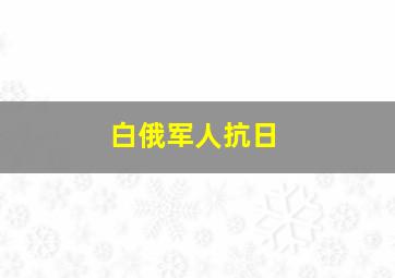 白俄军人抗日